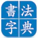 Zhang Dongdong 中國書道 1