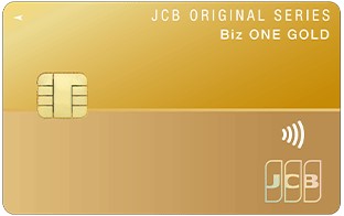 ジェーシービー JCB CARD Biz ONE（ゴールド）を検証レビュー！法人