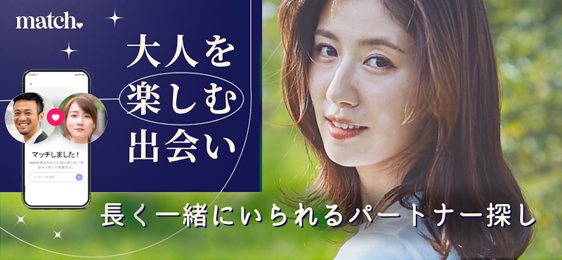 Match(マッチドットコム) 2