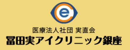 冨田実アイクリニック銀座 レーシック 1