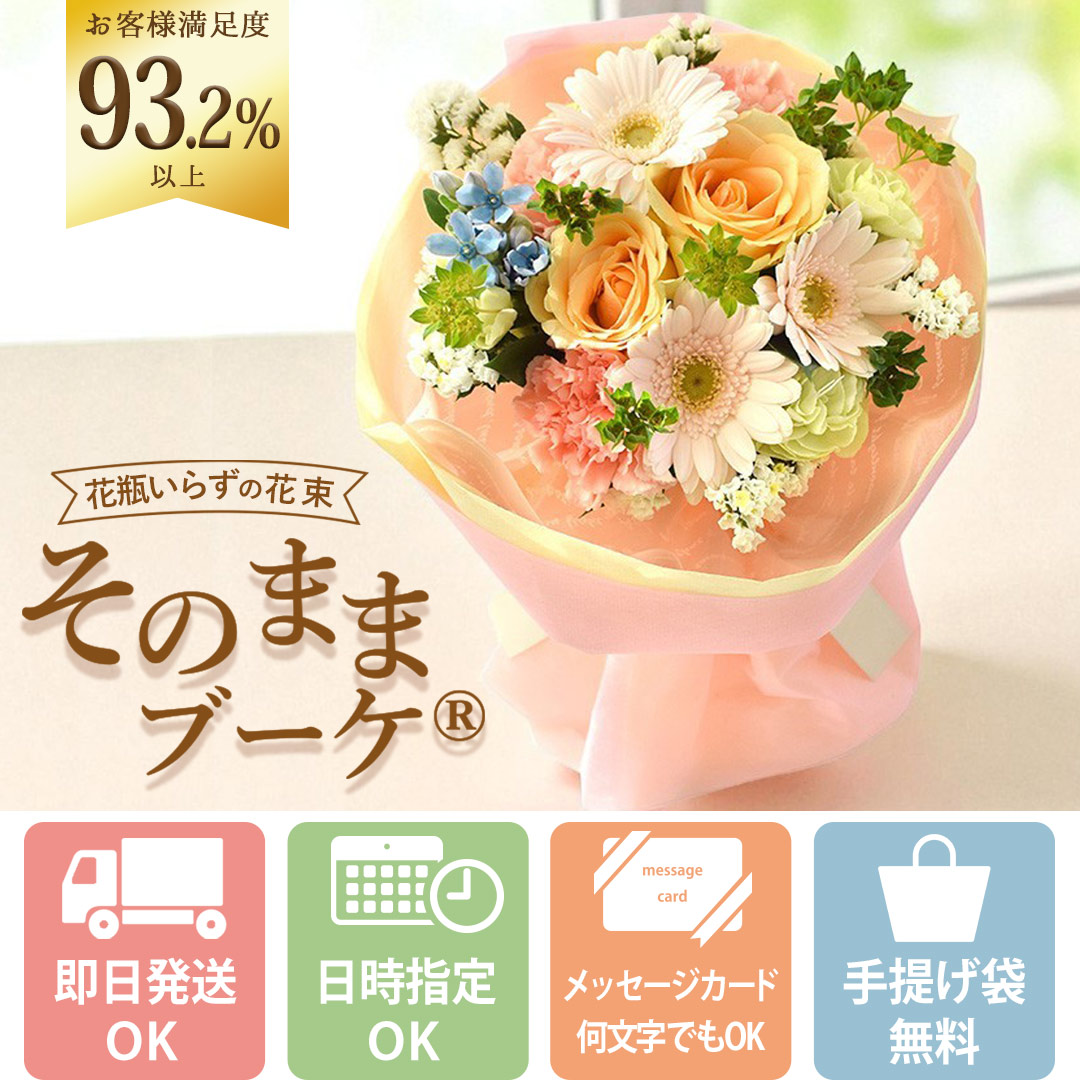そのままブーケ (R) ～花瓶のいらない生花の花束 2