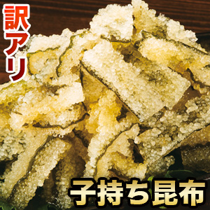 訳あり子持ち昆布醤油漬 1
