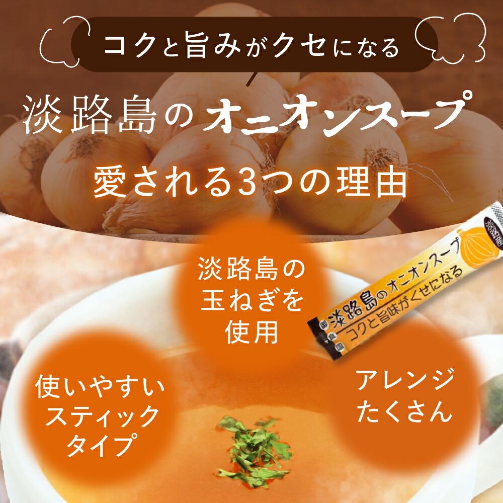 淡路島のオニオンスープ スティック 2