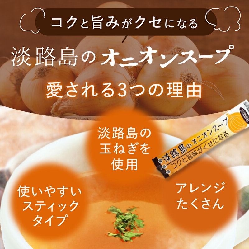 淡路島のオニオンスープ スティック 2