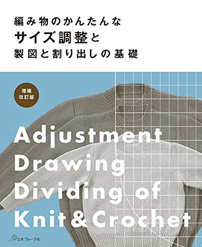 編み物のかんたんなサイズ調整と製図と割り出しの基礎 1