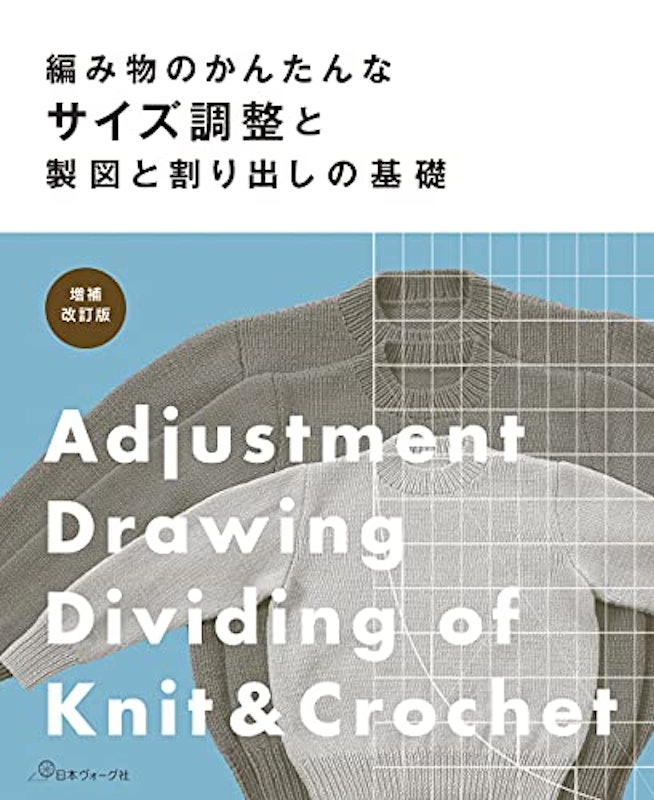 編み物のかんたんなサイズ調整と製図と割り出しの基礎 1