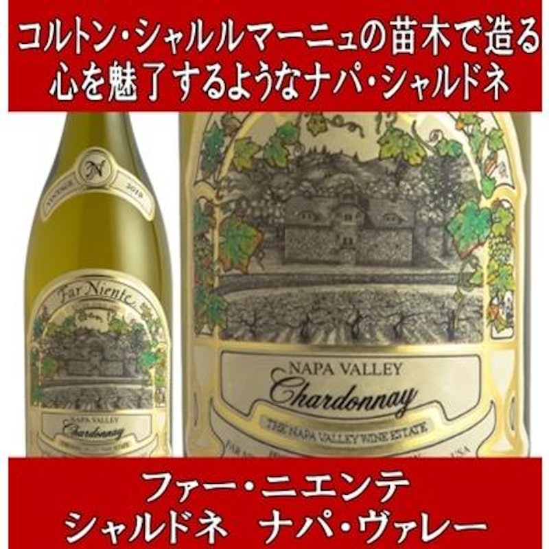 ファー ニエンテ シャルドネ ナパ ヴァレー 2