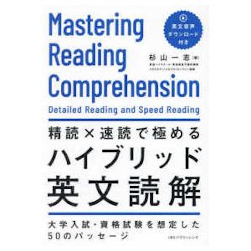 精読×速読で極めるハイブリッド英文読解 1