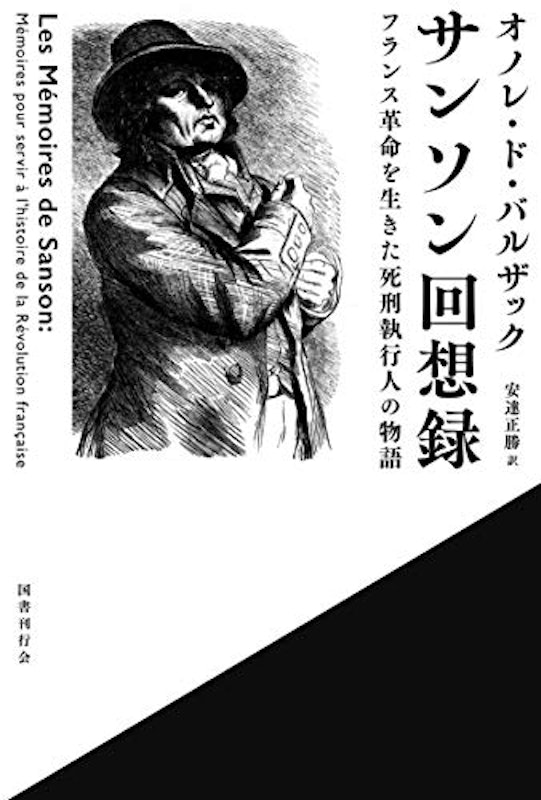 サンソン回想録 1