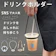リビュー ドリンクホルダー 1