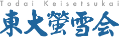 東大螢雪会 1
