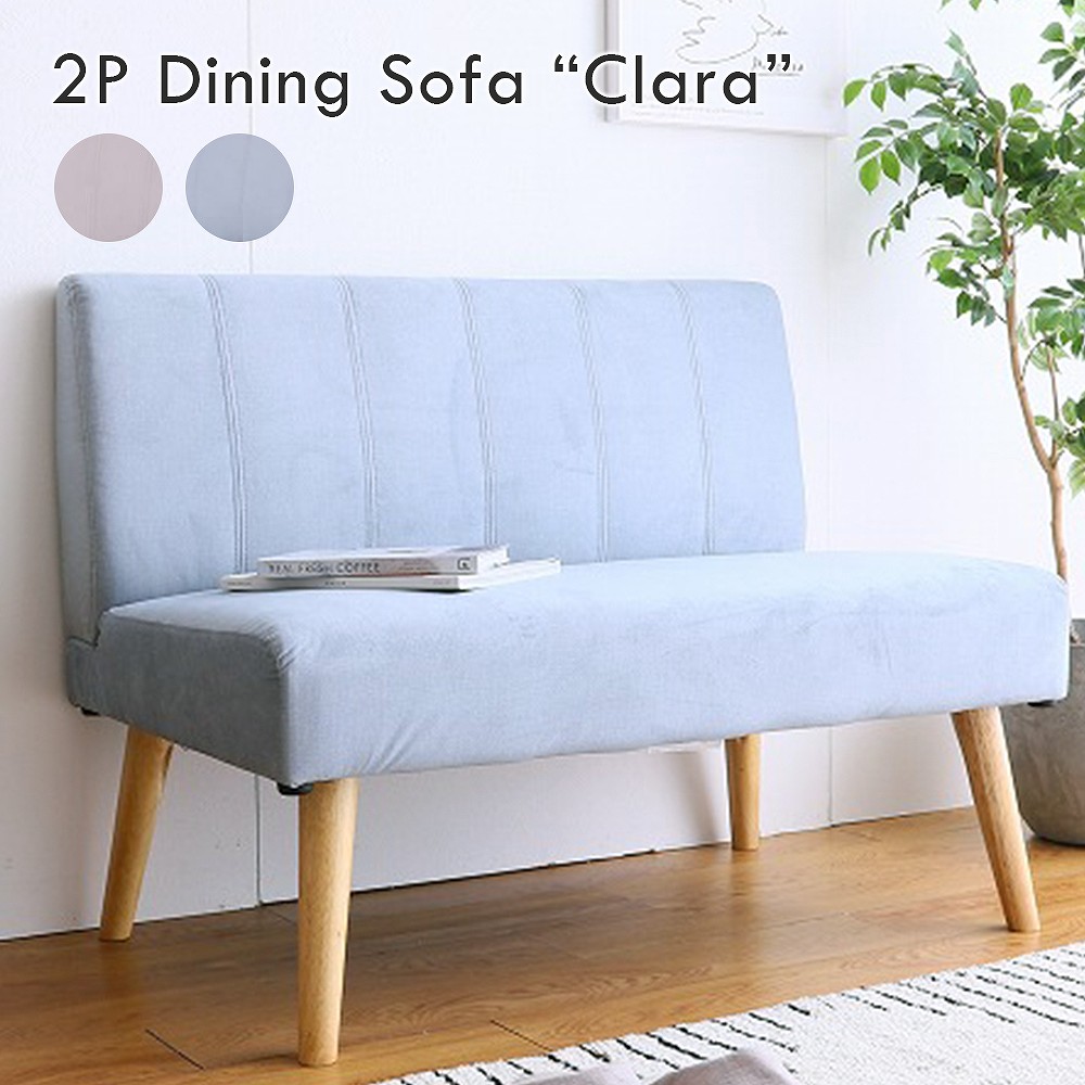 Clara 2人掛けダイニングソファ 1