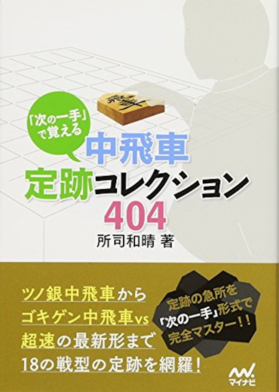 「次の一手」で覚える 中飛車定跡コレクション404 1
