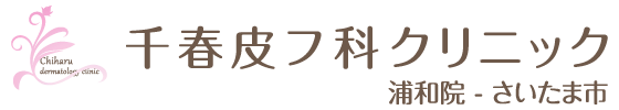 千春皮フ科クリニック ニキビ・ニキビ跡治療 1