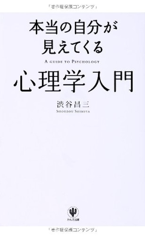 本当の自分が見えてくる心理学入門 1