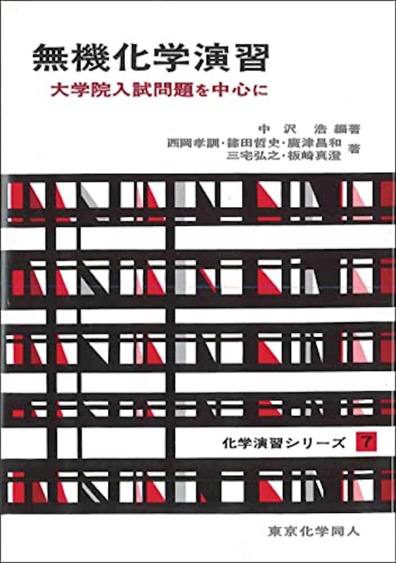 無機化学演習 1