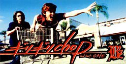 ギリギリchop 1