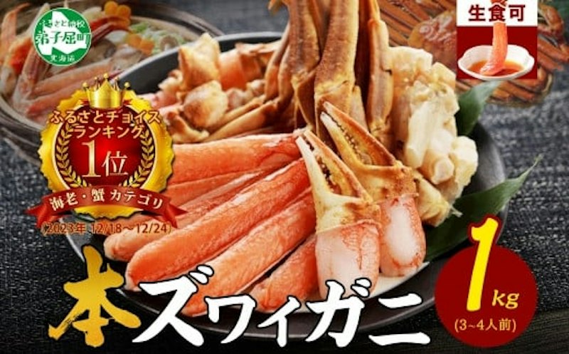 ズワイ蟹しゃぶセット 1