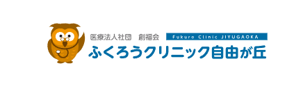 ふくろうクリニック 自由が丘 脳ドック 1