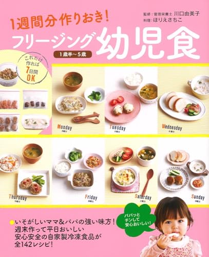 1週間分作りおき！フリージング幼児食 1