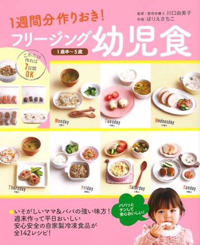 1週間分作りおき!フリージング幼児食 1