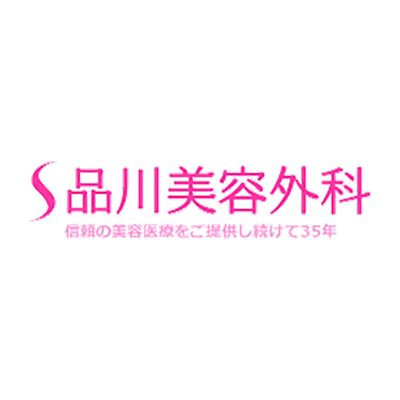 品川美容外科クリニック 1