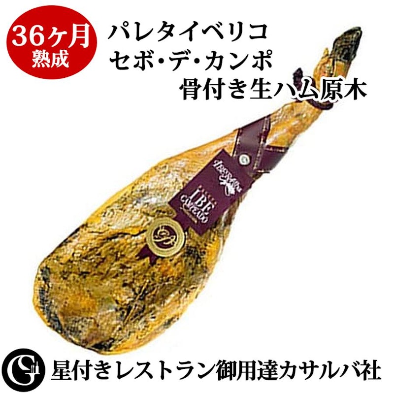 36か月熟成パレタイベリコ・セボデカンポ骨付生ハム原木 1