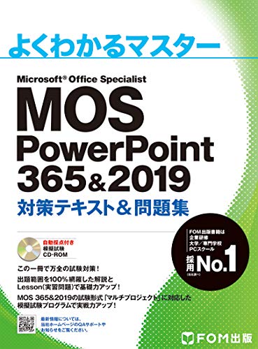 MOS PowerPoint 365\u00262019 対策テキスト\u0026問題集