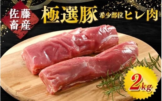 佐藤畜産の極選豚 ヒレ肉 1