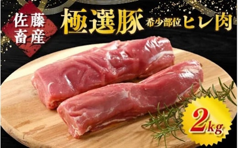 佐藤畜産の極選豚 ヒレ肉 1