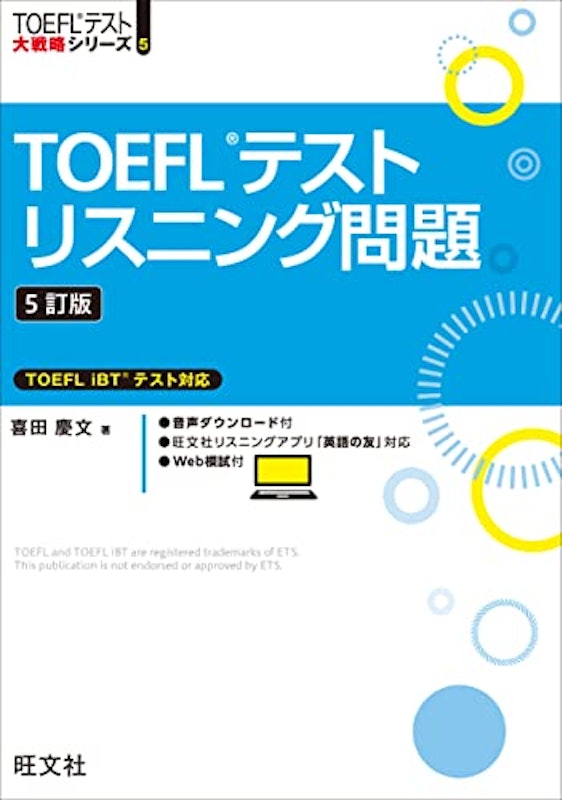 TOEFLテストリスニング問題 5訂版 1