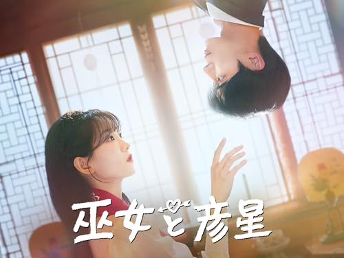 巫女と彦星 1