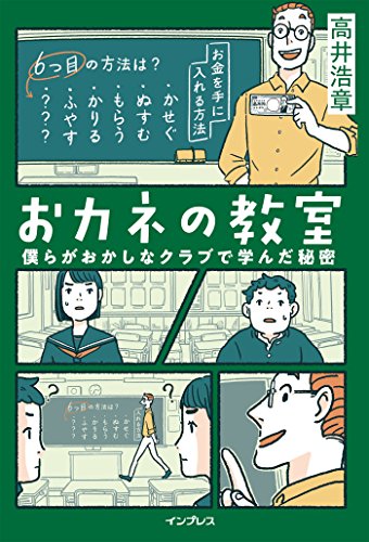 おカネの教室 僕らがおかしなクラブで学んだ秘密 1