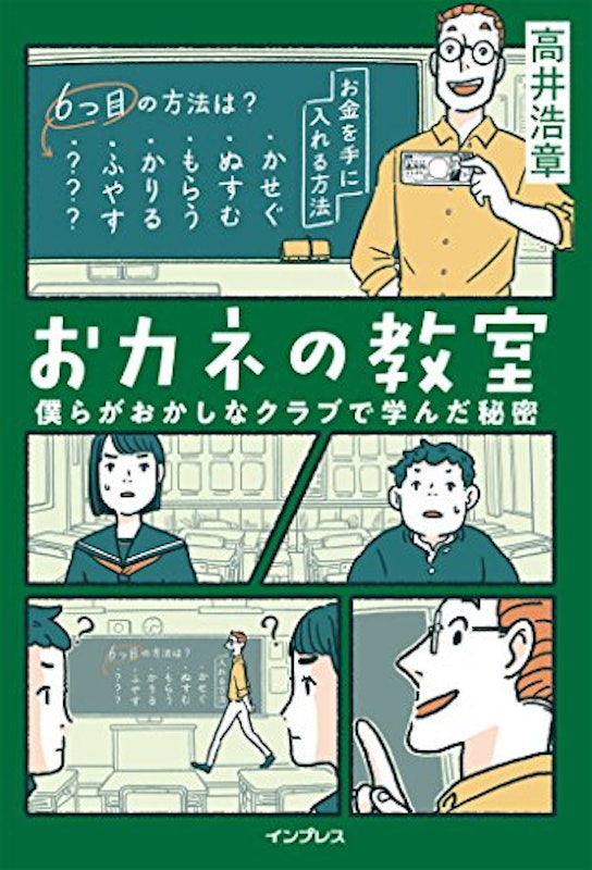 おカネの教室 僕らがおかしなクラブで学んだ秘密 1