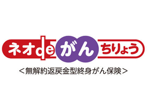 ネオdeがんちりょう 1