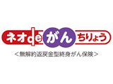 ネオdeがんちりょう