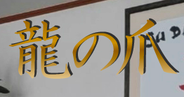 横浜中華街占い所 龍の爪 1