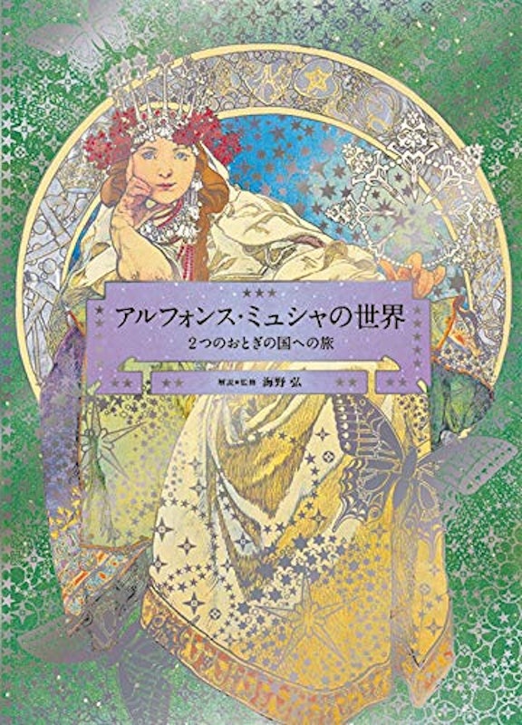 アルフォンス・ミュシャの世界 1