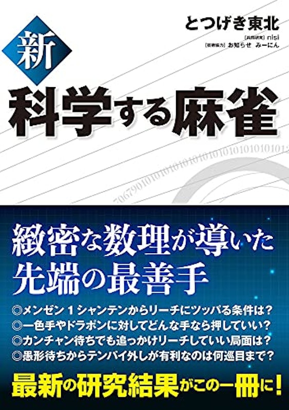 新 科学する麻雀 1