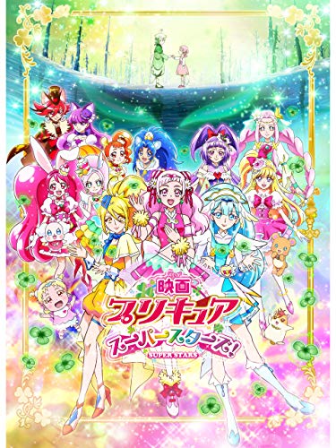 映画プリキュア スーパースターズ！ 1