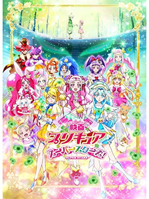 映画プリキュア スーパースターズ! 1