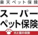 楽天損害保険 スーパーペット保険 1