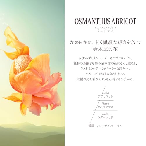 オスマンサスアブリコ パフュームド シャワージェル 3