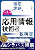 応用情報技術者試験の参考書のおすすめ人気ランキング 5