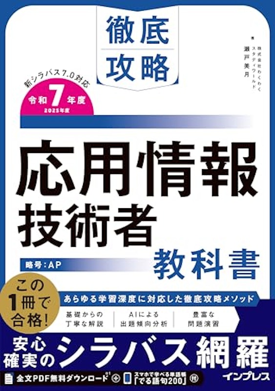 徹底攻略 応用情報技術者教科書 令和7年度 1