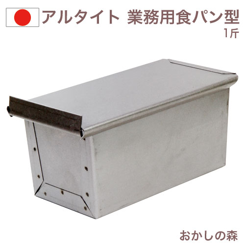  パン型 アルタイト 食パン型 1斤 1