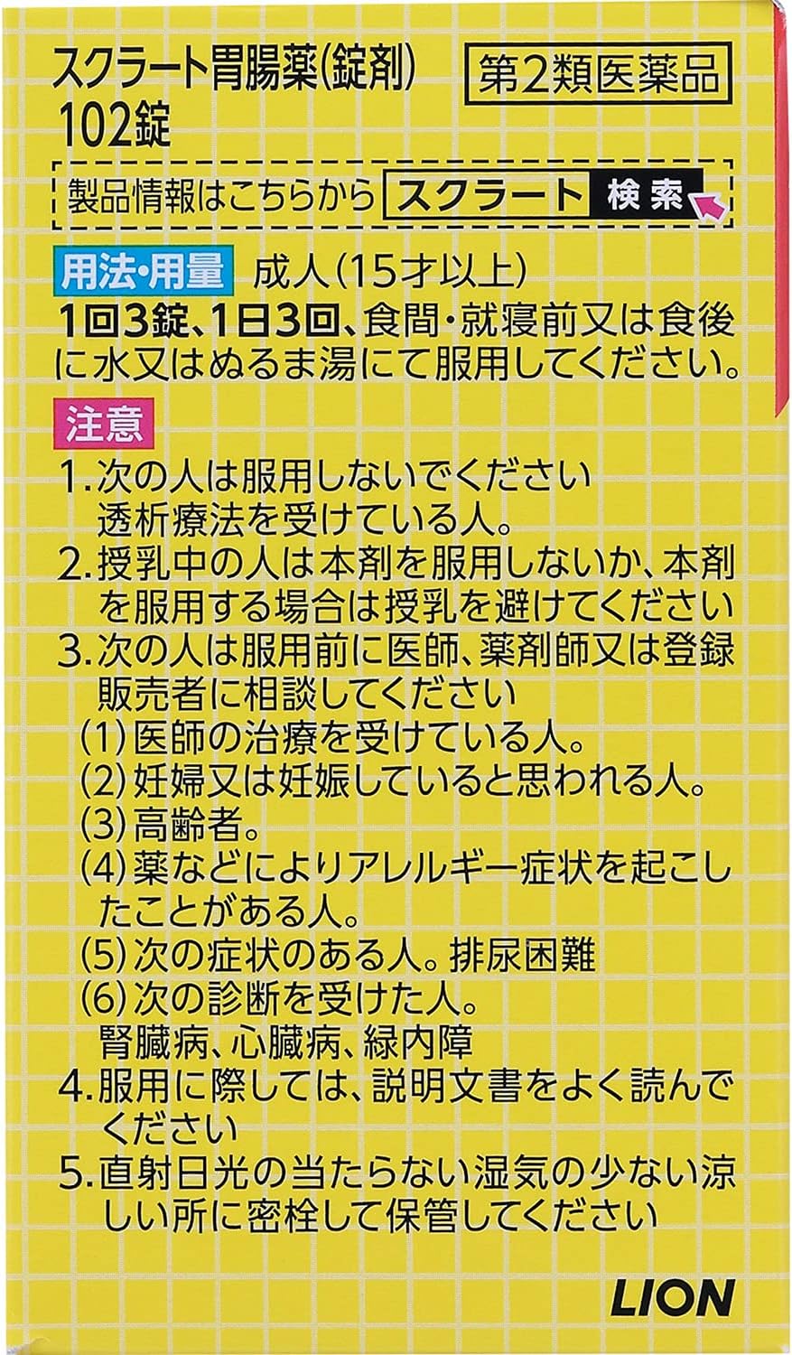 スクラート胃腸薬（錠剤） 2