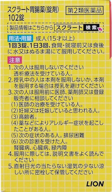 スクラート胃腸薬(錠剤) 2