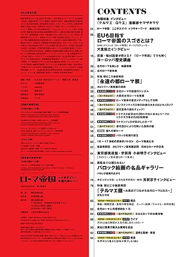 ローマ帝国 ココがすごい！永遠の都ローマ 8