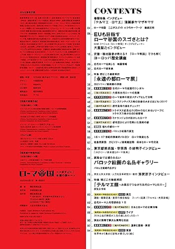ローマ帝国 ココがすごい!永遠の都ローマ 8